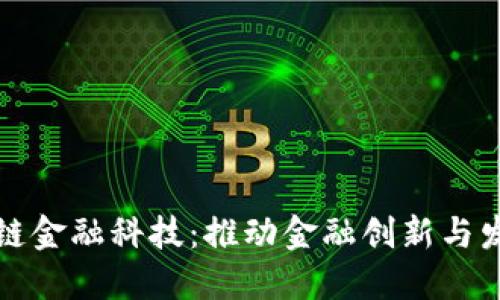 南海区块链金融科技：推动金融创新与发展新趋势