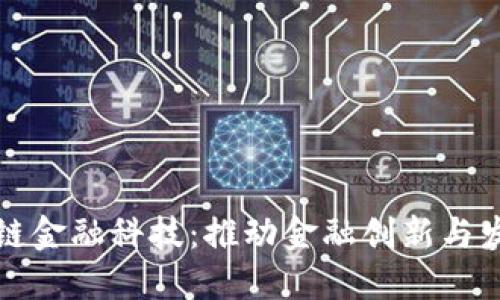南海区块链金融科技：推动金融创新与发展新趋势