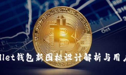 tpWallet钱包新图标设计解析与用户体验