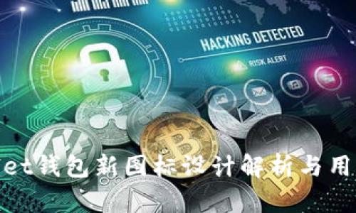 tpWallet钱包新图标设计解析与用户体验