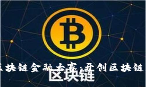 西北赛区区块链金融大赛：开创区块链应用新纪元