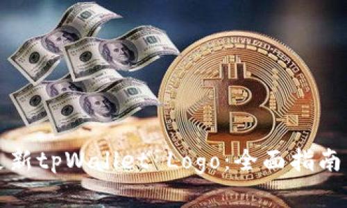 如何快速更新tpWallet Logo：全面指南与实用技巧
