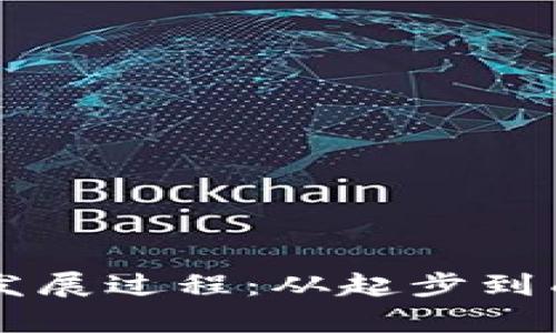 区块链金融的发展过程：从起步到成熟的全面分析