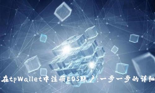 如何在tpWallet中注册EOS账户：一步一步的详细指南