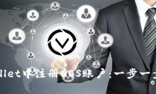 如何在tpWallet中注册EOS账户：一步一步的详细指南