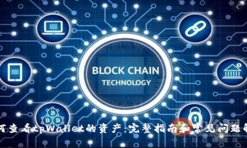 如何查看tpWallet的资产：完整指南和常见问题解答