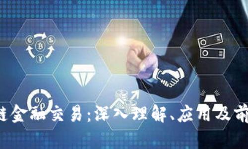  区块链金融交易：深入理解、应用及前景解析