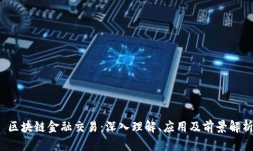  区块链金融交易：深入理解、应用及前景解析