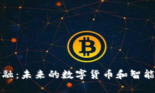 区块链金融：未来的数字货币和智能合约革命