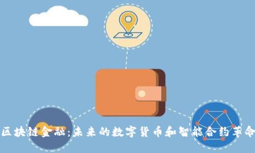 区块链金融：未来的数字货币和智能合约革命