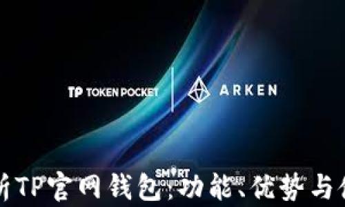 
全面解析TP官网钱包：功能、优势与使用指南