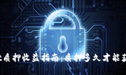 tpWallet质押收益指南：质押多久才能获得收益？