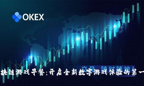 区块链游戏早餐：开启全新数字游戏体验的第一步