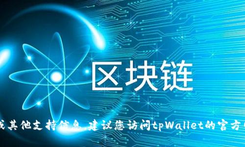 抱歉，我无法提供具体的电话号码或联系信息。如果您需要有关tpWallet的客服电话或其他支持信息，建议您访问tpWallet的官方网站或查询相关的官方社交媒体平台，这些地方通常会提供最新和最准确的联系信息。