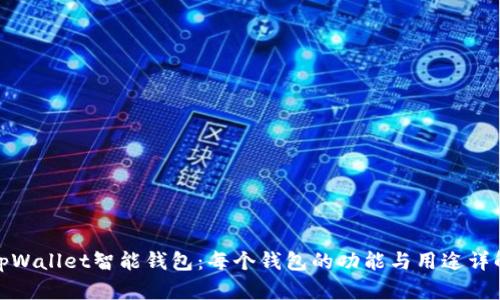 tpWallet智能钱包：每个钱包的功能与用途详解