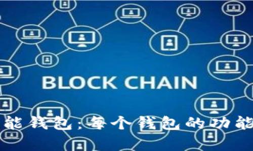 tpWallet智能钱包：每个钱包的功能与用途详解