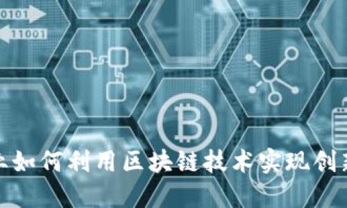 金融行业如何利用区块链技术实现创新与转型