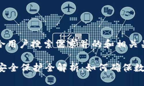 以下是一个符合用户搜索需求并的和相关关键词：

tpWallet平台安全保护全解析：如何确保数字资产的安全？