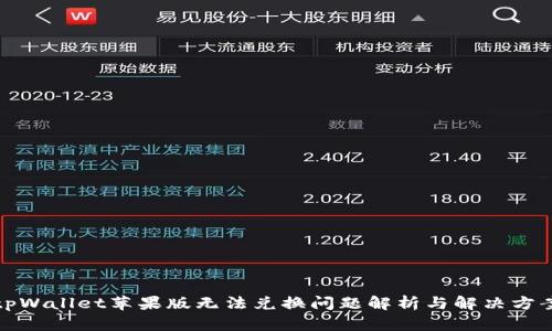 tpWallet苹果版无法兑换问题解析与解决方案