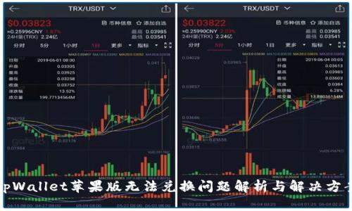 tpWallet苹果版无法兑换问题解析与解决方案