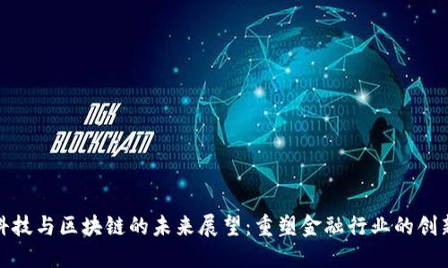 金融科技与区块链的未来展望：重塑金融行业的创新力量