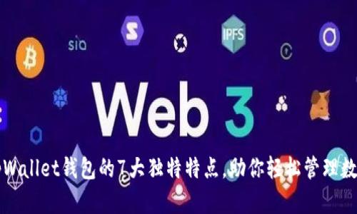 揭秘tpWallet钱包的7大独特特点，助你轻松管理数字资产