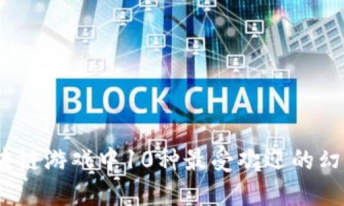 2023年区块链游戏中10种最受欢迎的幻想生物揭秘