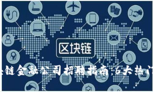 2023年香港区块链金融公司招聘指南：6大热门岗位与薪资分析