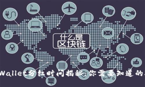 宝贝狗TPWallet分红时间揭秘：你需要知道的3个关键点