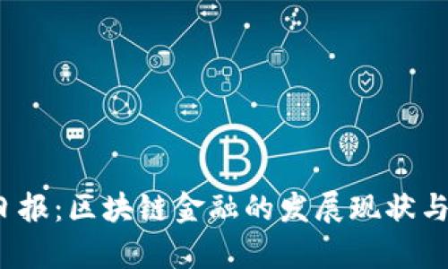 2023年辽宁日报：区块链金融的发展现状与未来趋势分析