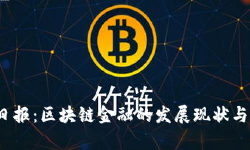 2023年辽宁日报：区块链金融的发展现状与未来趋势分析