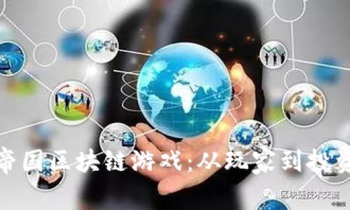 2023年比特帝国区块链游戏：从玩家到投资者的8大魅力