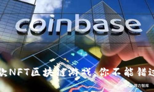 2022年最热门的5款NFT区块链游戏：你不能错过的数字娱乐新趋势