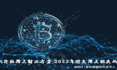tpWallet价格滑点解决方案：2023年避免滑点损失的5个技巧
