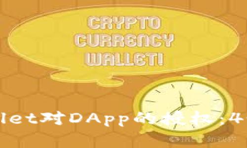 如何解除tpWallet对DApp的授权：4个简单步骤详解