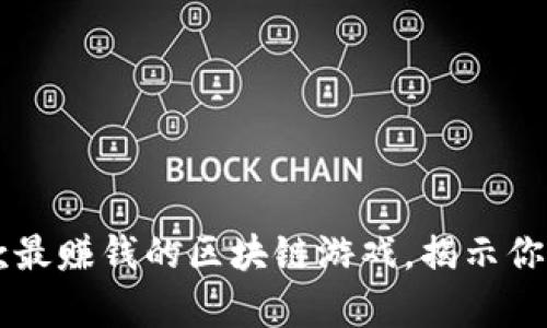 2023年9款最赚钱的区块链游戏，揭示你的财富潜力