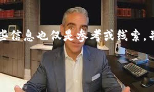 在区块链技术中，钱包地址和身份之间的关系是一个复杂且重要的话题。具体到tpWallet，许多人希望能通过钱包地址追踪到具体的身份。实际上，能否查到某人的身份取决于多个因素。以下是对此问题的详细探讨。

区块链的匿名性
区块链技术的一个核心特性是其去中心化的特性，这意味着用户的身份信息并不是直接与区块链上的交易记录相关联。每个钱包地址都是一个字符串，除非用户自愿公开其身份信息，否则很难仅通过地址直接了解其背后的人。同时，许多加密货币用户出于对隐私的保护，选择使用不同的钱包地址进行交易，这也增加了追踪的难度。

tpWallet的特点
tpWallet作为一种加密货币钱包，其主要功能是帮助用户安全地存储和管理数字货币。它通常提供多种币种的支持、交易记录查看、以及与去中心化应用程序（dApps）的兼容性。然而，tpWallet并没有内置能够直接查找钱包地址背后身份的信息。这是因为tpWallet遵循了区块链本身的设计原则，即保护用户的隐私。

如何获取钱包地址的信息
在某些情况下，可以通过地址的区块链交易记录获取一些信息。例如，利用区块浏览器（如Etherscan、BscScan等），可以查看地址的交易情况、余额等。这些数据是公开的，但无法直接关联到个人身份。用户可以在这些平台上观察到某个地址的交易频率、接收和发送的金额，这些信息有可能提供一些线索，但仍然不能明确身份。

去中心化和智能合约的作用
许多基于智能合约的去中心化应用程序（dApps）会在用户进行活动时要求连接钱包。在一些情况下，用户若在某个去中心化平台上进行交互，而该平台需要进行身份验证或注册，可能会要求用户提供额外的信息。这种情况下，通过钱包所进行的活动可以与某人的身份绑定，但前提是用户提供了这些信息。

合法性与隐私保护的平衡
在加密货币的使用过程中，合法性的问题也常常受到关注。例如，某些国家对反洗钱（AML）和客户身份识别（KYC）有严格的规定。在这种背景下，一些中心化交易所和合规性服务会要求用户提供身份信息，以便符合当地法律。然而，在去中心化模式中，用户的身份信息依然难以被追踪。

区块链分析服务的兴起
虽然直接通过tpWallet地址获取身份信息是困难的，但随着区块链技术的不断发展，很多企业开始提供区块链分析服务。这类服务利用高端的算法和数据分析技术，能通过交易模式、资金流向等信息，推测出一些用户的身份。例如，在区块链上进行的某些高额交易，可能与特定的交易所或服务相连，而这些服务在某种程度上掌握用户的身份信息。然而，这类分析通常涉及成本，也不一定能100%准确。

隐私币与匿名性技术
在考虑钱包地址隐私问题时，需要指出的是，存在一类特殊的加密货币，被称为隐私币（如Monero、Zcash等）。这些币种已经设计出更高的匿名性机制，几乎不可能通过区块链追踪到用户身份。使用隐私币的用户在保护其财务隐私方面会具有更大的优势，但与此同时，金融监管机构的关注也在加大。

总结与展望
总体来看，通过tpWallet地址直接查找某个人的身份并不容易，主要受到区块链匿名性、隐私保护以及用户行为的影响。虽然有一些技术和服务可以提供相关的信息，但大多数情况下，这些信息也仅是参考或线索，并不足以准确地识别个人。未来，随着对区块链技术的深入研究及其法律框架逐步完善，可能会出现更为有效的方法来处理这一问题，但在此之前，用户仍需了解并尊重个人隐私的重要性。

该讨论描绘了利用tpWallet进行身份追踪的复杂性，同时强调了保护隐私的重要性。无论是使用传统钱包还是隐私币，用户都应对自己的身份信息保持谨慎。