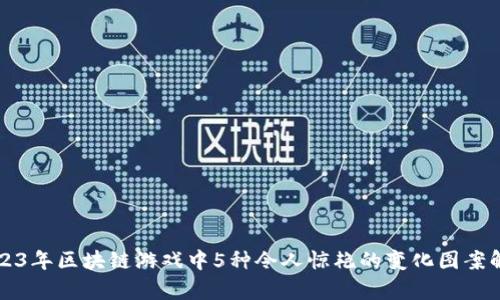 2023年区块链游戏中5种令人惊艳的变化图案解析