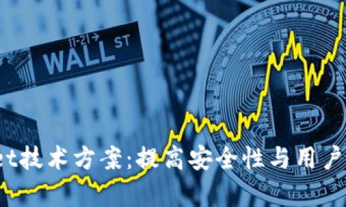 深入解析tpWallet技术方案：提高安全性与用户体验的5大创新点