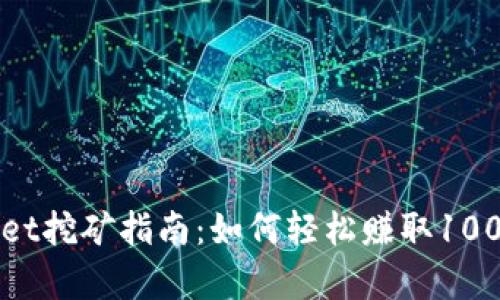 2023年tpWallet挖矿指南：如何轻松赚取1000元的加密货币
