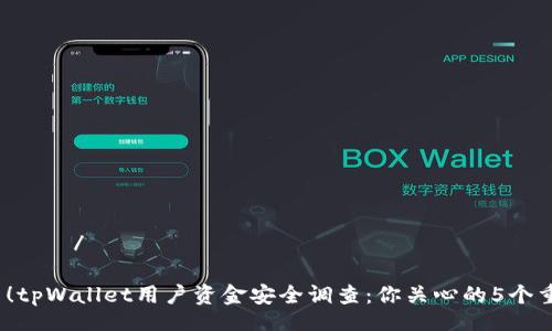  продаже/правление 

2023年最新！tpWallet用户资金安全调查：你关心的5个重要问题解答