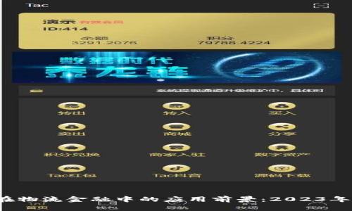 区块链技术在物流金融中的应用前景：2023年5大变革分析