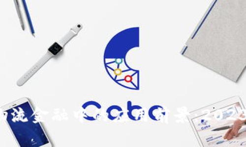 区块链技术在物流金融中的应用前景：2023年5大变革分析