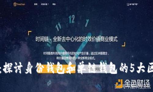 tpWallet：探讨身份钱包和单链钱包的5大区别与优势