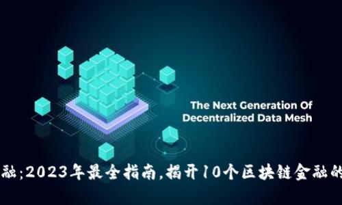 区块链金融：2023年最全指南，揭开10个区块链金融的关键真相
