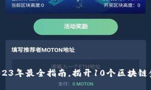 区块链金融：2023年最全指南，揭开10个区块链金融的关键真相