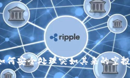 tpWallet用户必看：如何安全处理突如其来的空投币？2023年最新指南