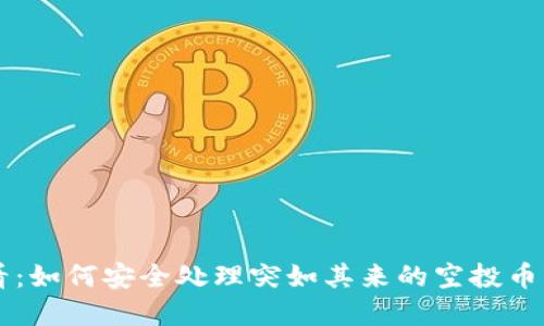 tpWallet用户必看：如何安全处理突如其来的空投币？2023年最新指南