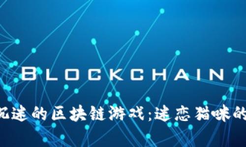 5款让你沉迷的区块链游戏：迷恋猫咪的奇幻世界