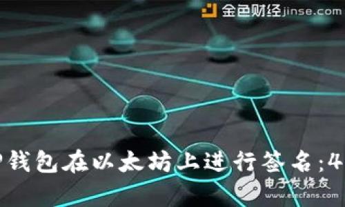 如何使用TP钱包在以太坊上进行签名：4个简单步骤